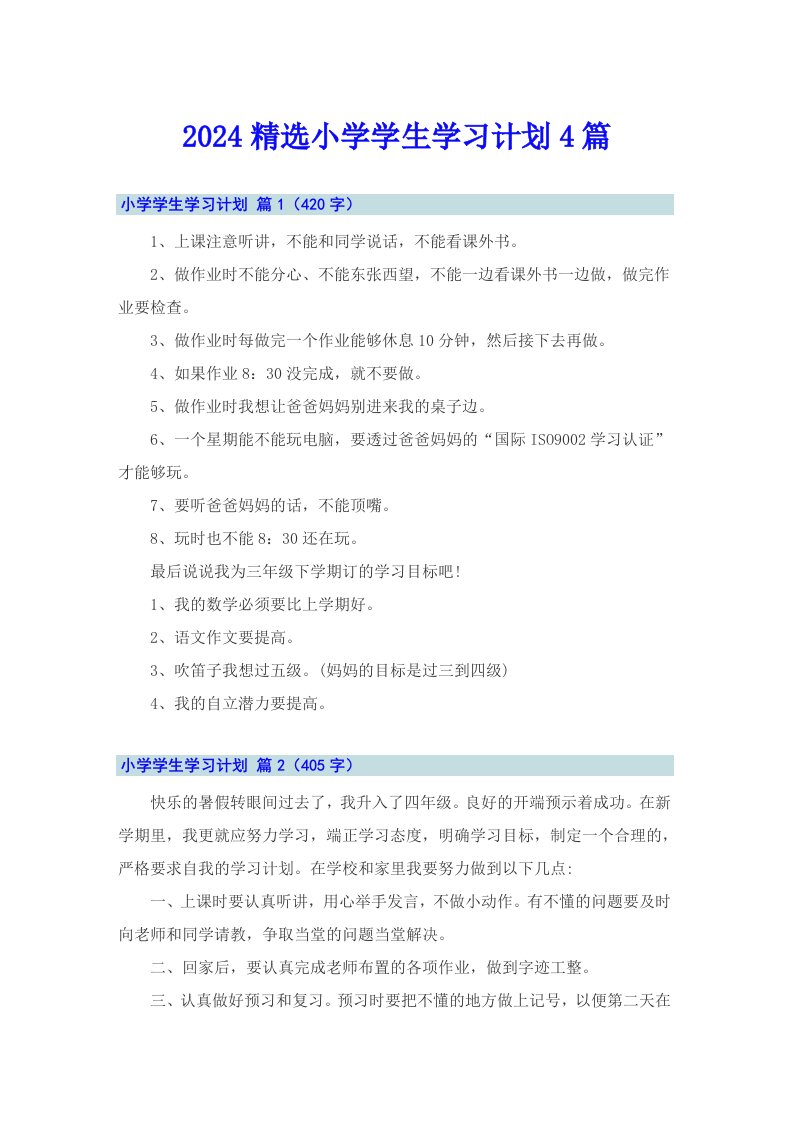 2024精选小学学生学习计划4篇