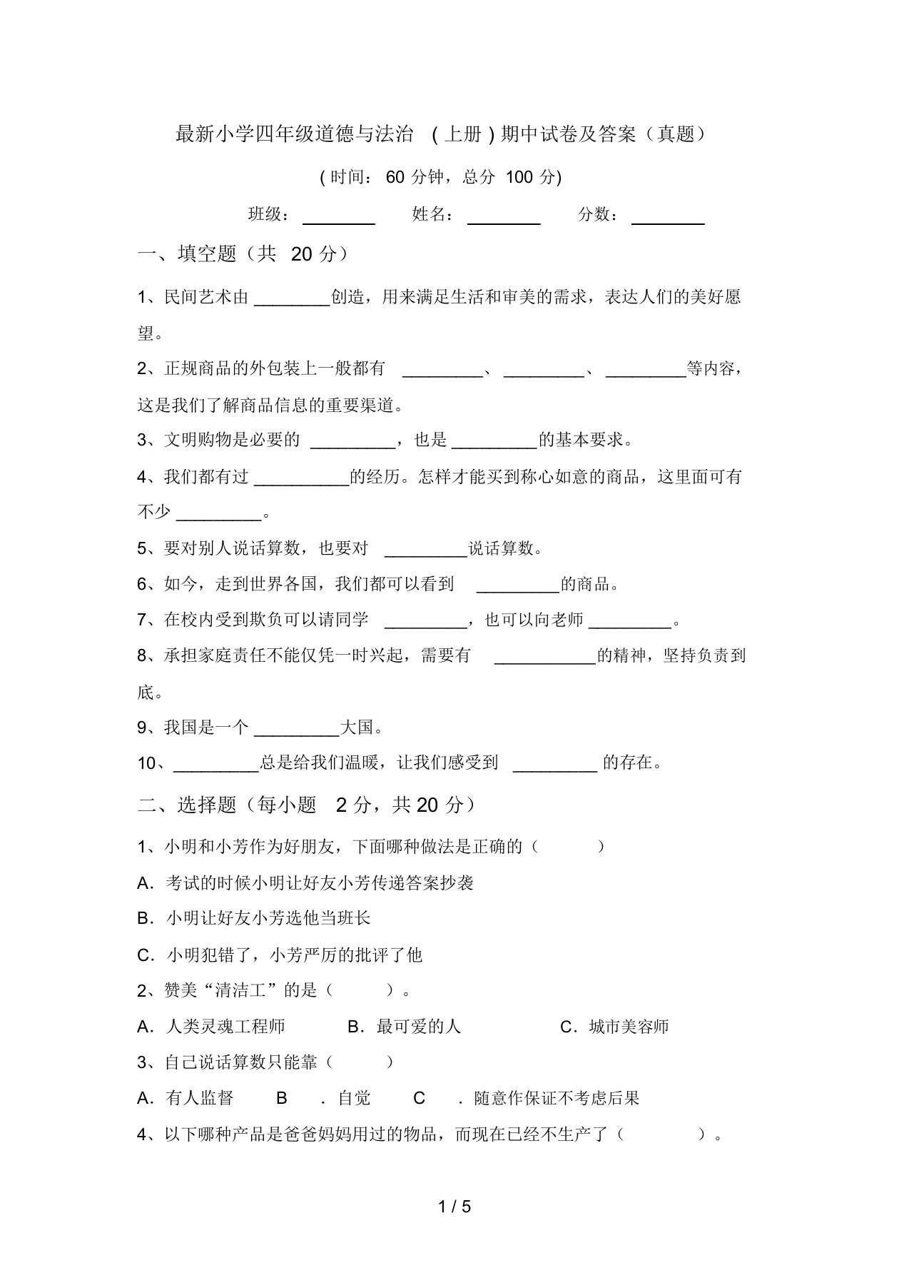 最新小学四年级道德与法治(上册)期中试卷及答案(真题