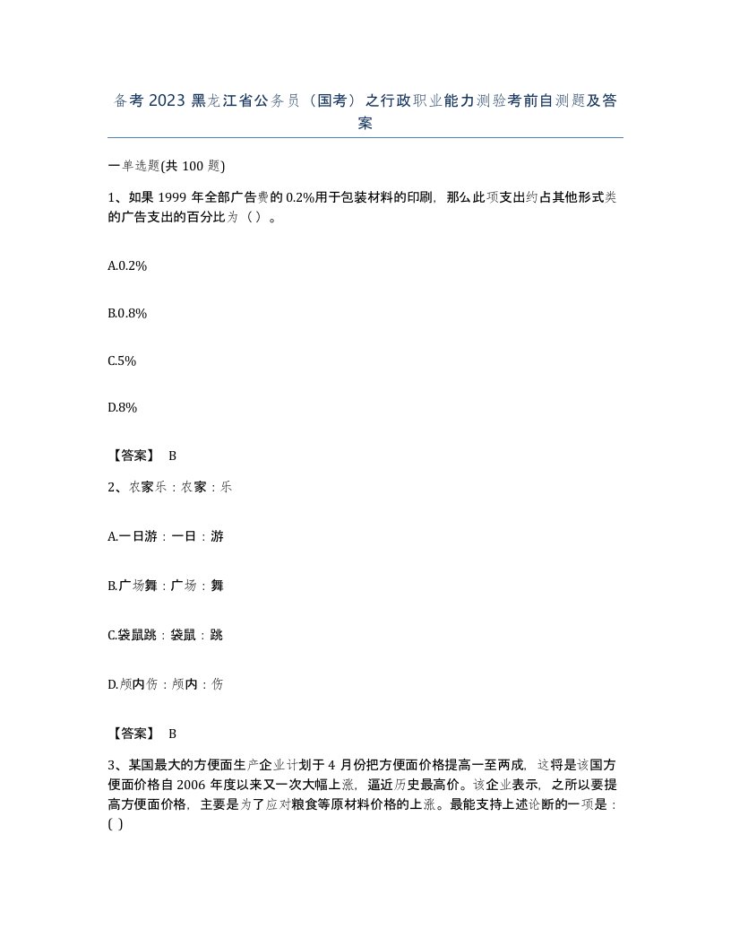 备考2023黑龙江省公务员国考之行政职业能力测验考前自测题及答案