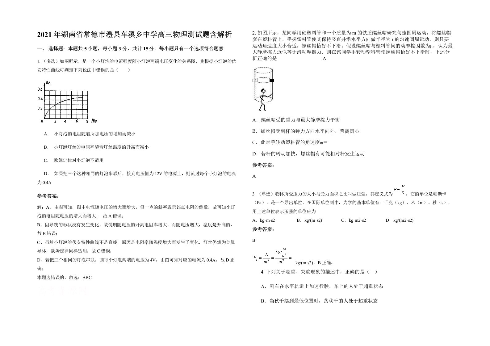 2021年湖南省常德市澧县车溪乡中学高三物理测试题含解析