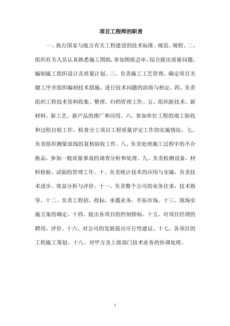 项目工程师的职责