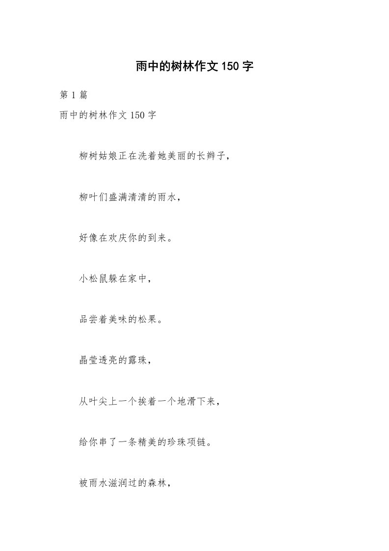 雨中的树林作文150字