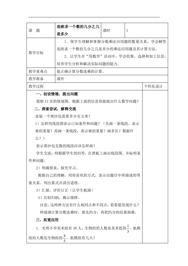 2017秋青岛版数学六年级上册第一单元信息窗4《连续求一个数的几分之几是多少》