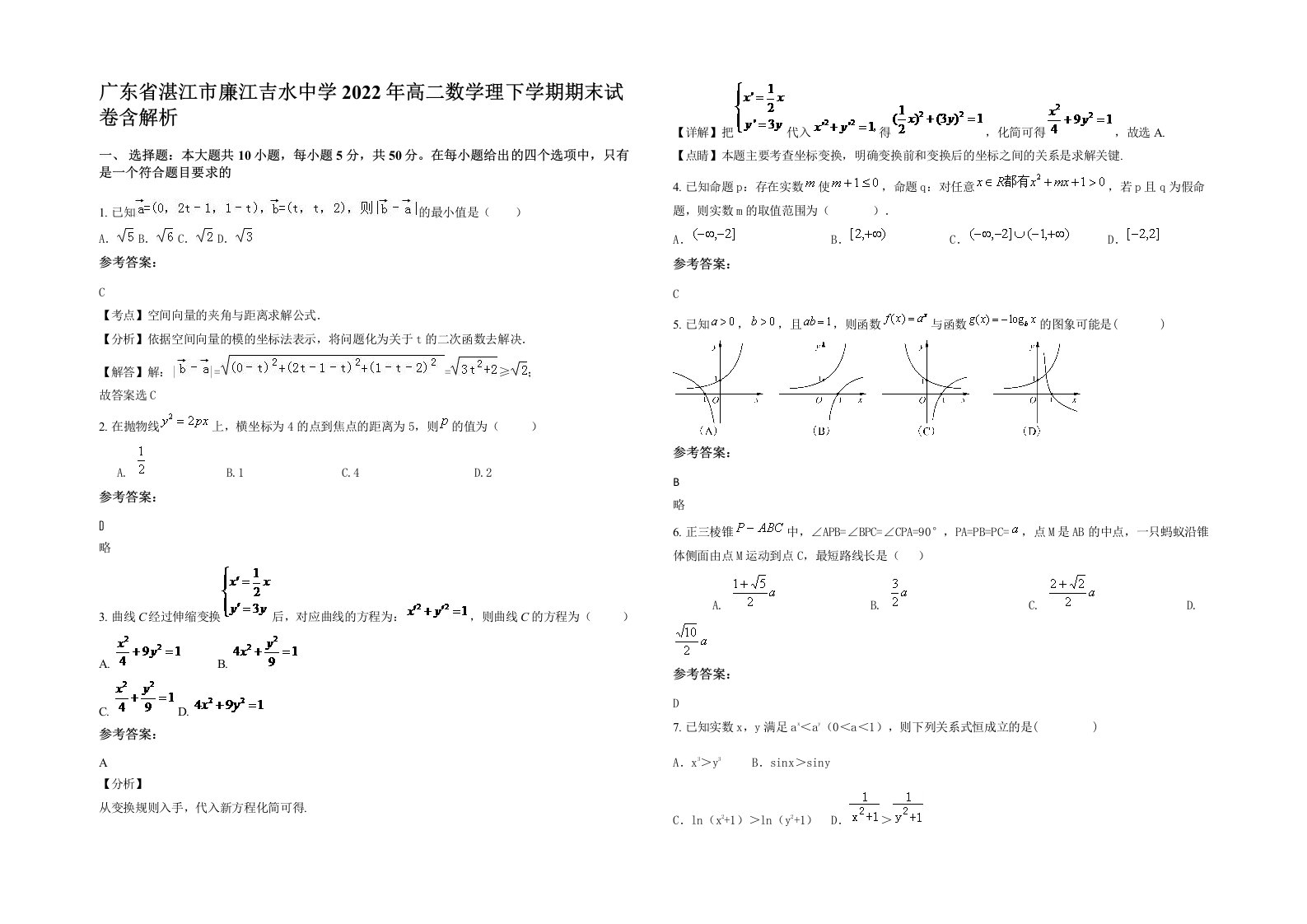 广东省湛江市廉江吉水中学2022年高二数学理下学期期末试卷含解析