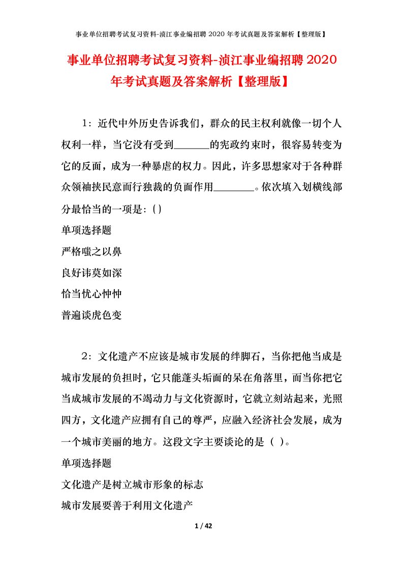 事业单位招聘考试复习资料-浈江事业编招聘2020年考试真题及答案解析整理版