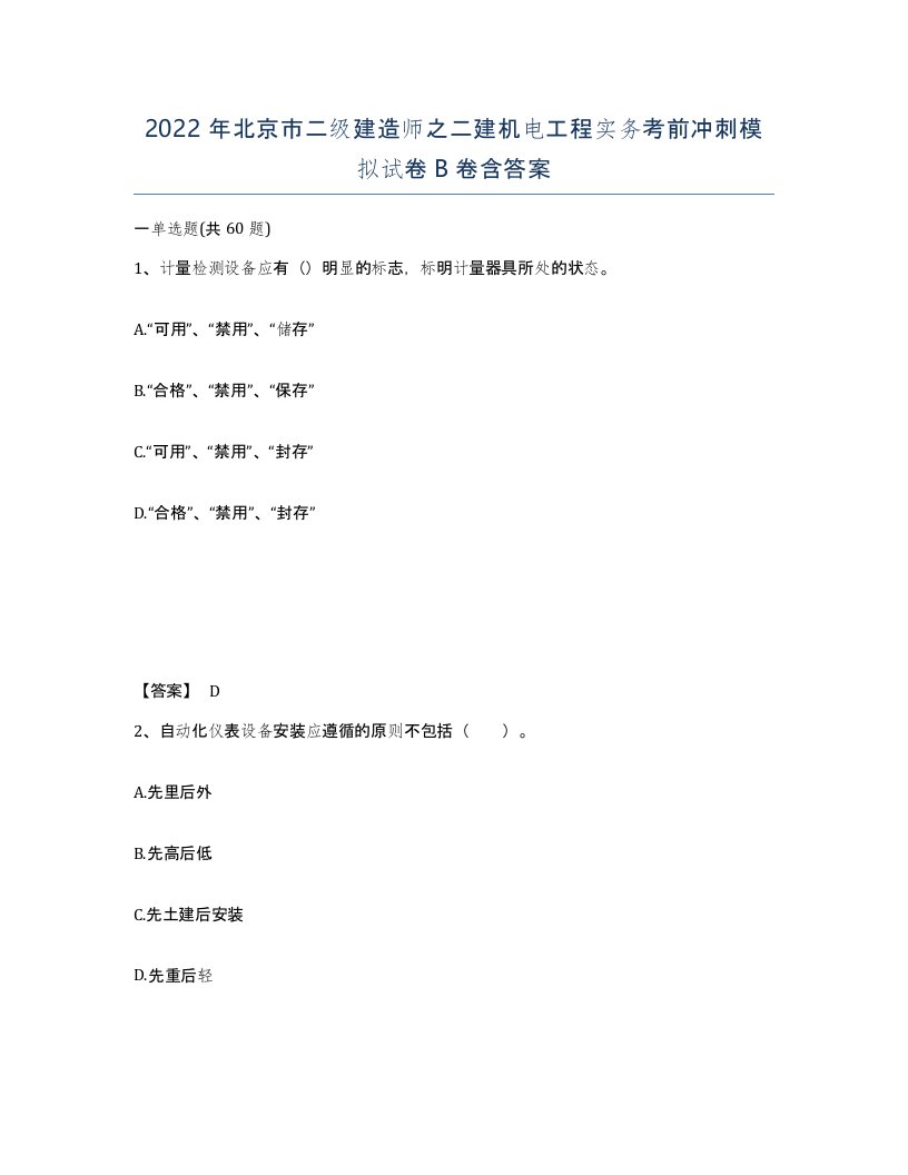 2022年北京市二级建造师之二建机电工程实务考前冲刺模拟试卷B卷含答案