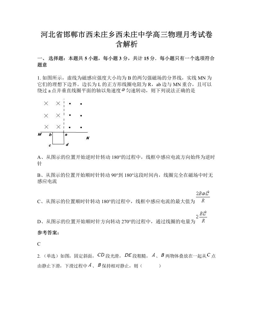 河北省邯郸市西未庄乡西未庄中学高三物理月考试卷含解析