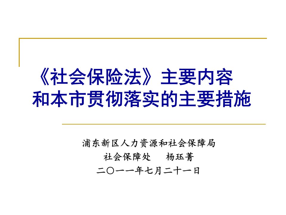 社会保险法相关政策文件和解读(花木讲课资料)