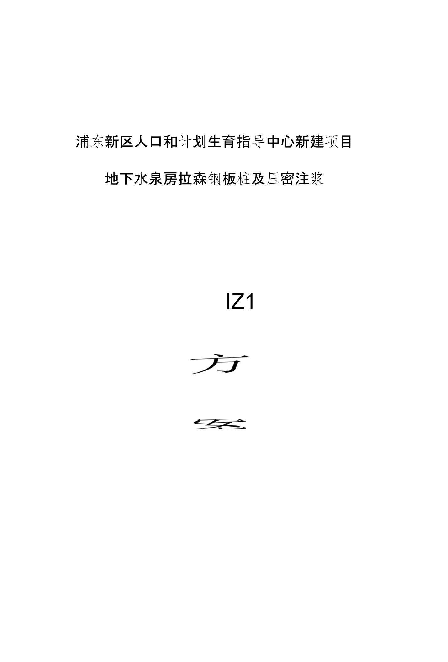 地下水泵房拉森钢板桩及压密注浆施工方案