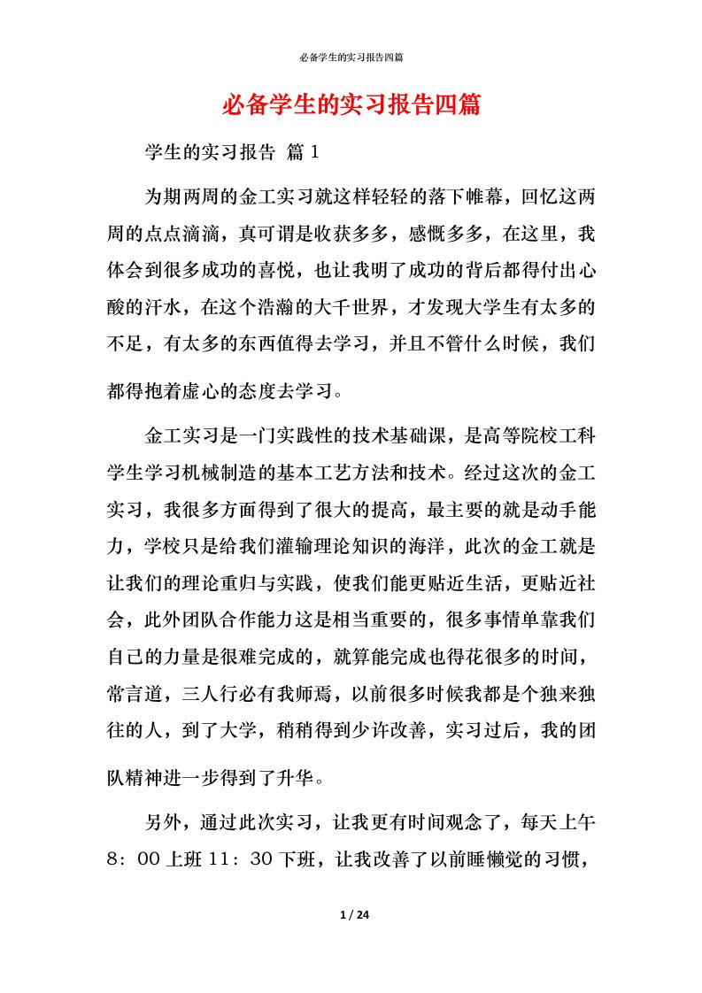 必备学生的实习报告四篇