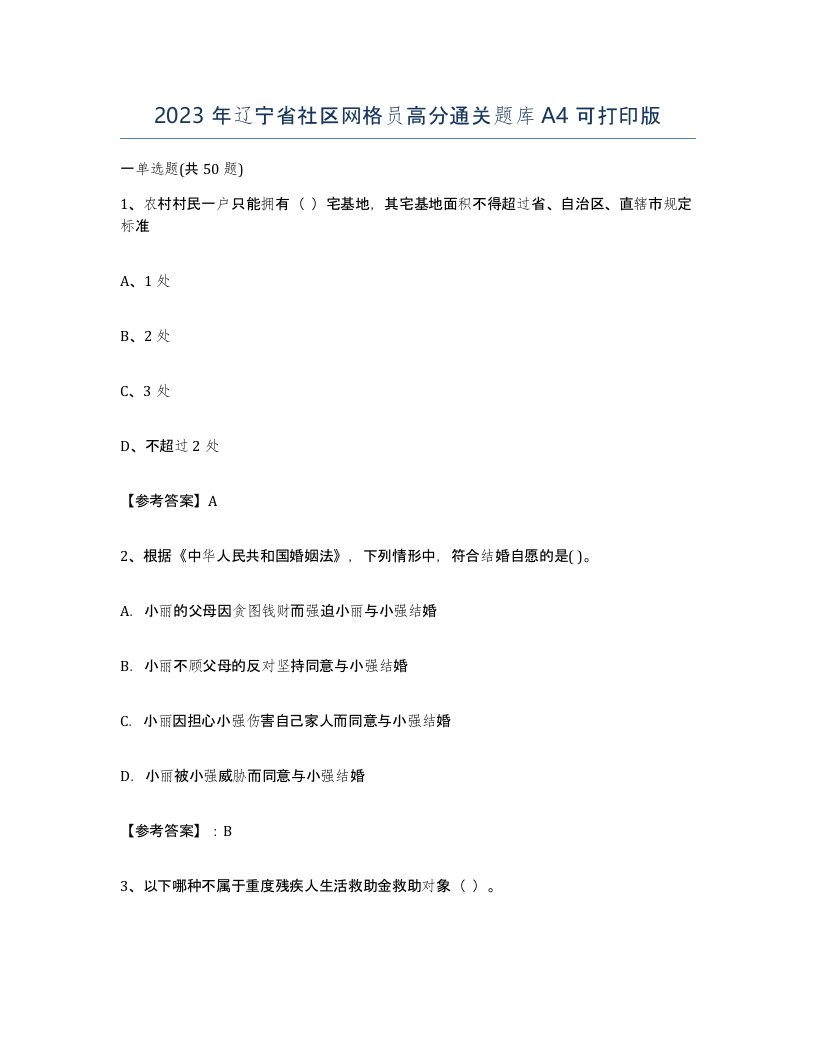 2023年辽宁省社区网格员高分通关题库A4可打印版