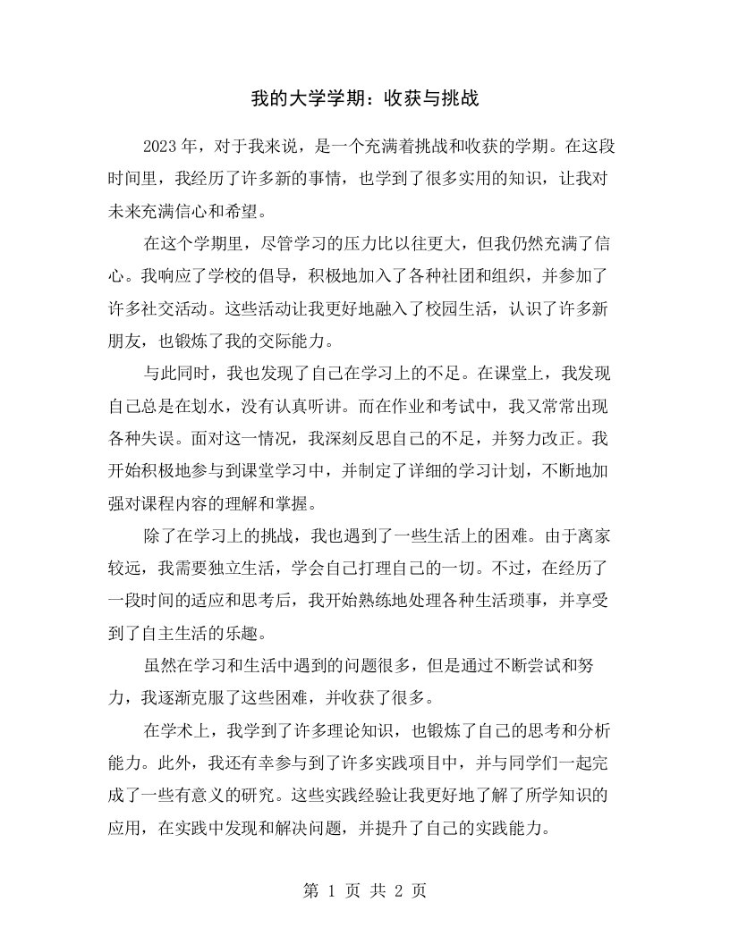 我的大学学期：收获与挑战