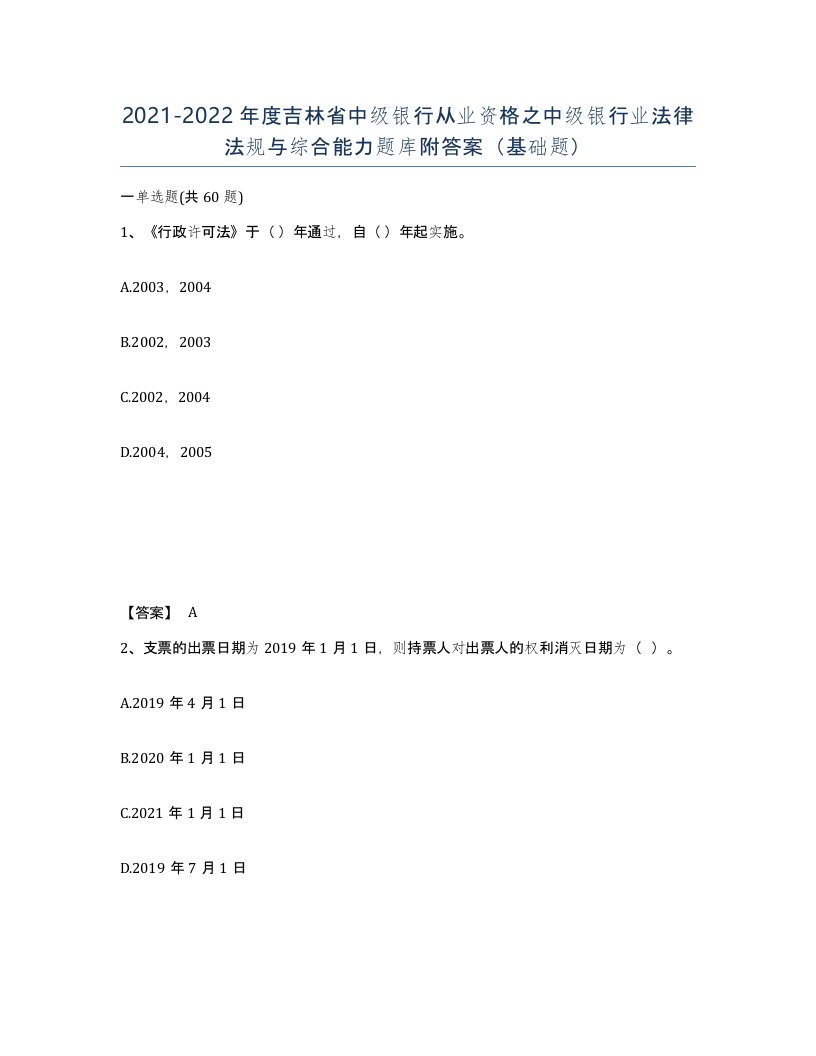 2021-2022年度吉林省中级银行从业资格之中级银行业法律法规与综合能力题库附答案基础题