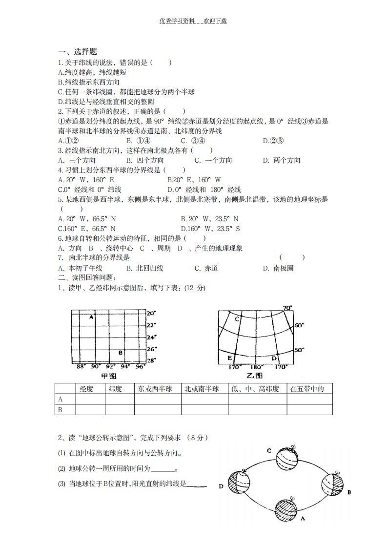 2023年初一地理第一章复习题