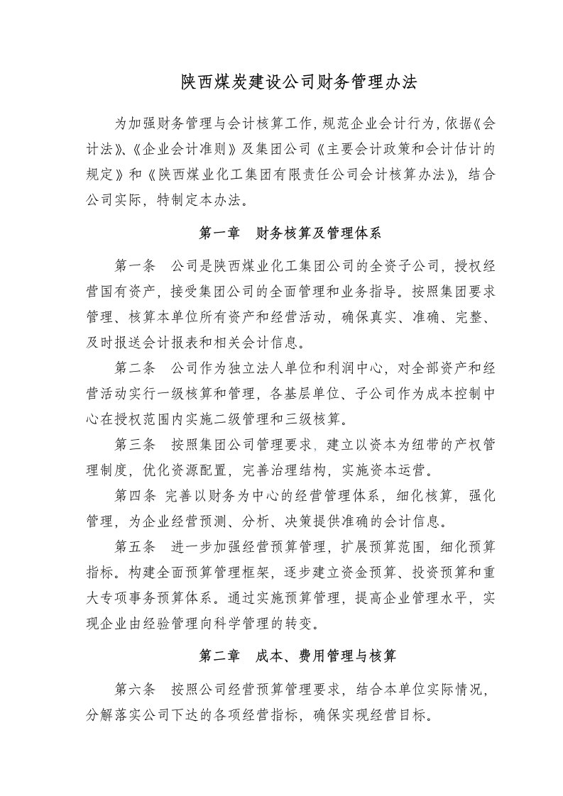 内部管理-陕西煤炭建设公司财务内部管理制度汇编修改后