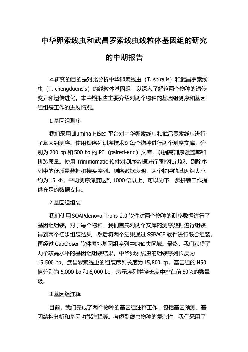 中华卵索线虫和武昌罗索线虫线粒体基因组的研究的中期报告