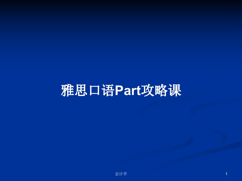 雅思口语Part攻略课PPT学习教案