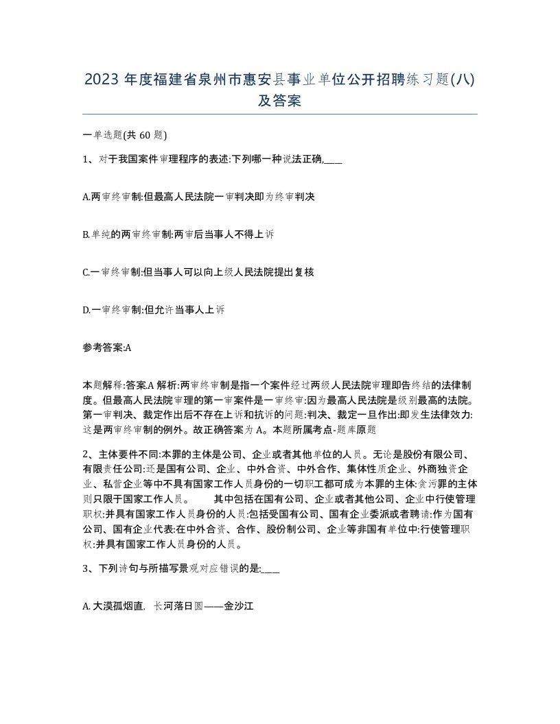 2023年度福建省泉州市惠安县事业单位公开招聘练习题八及答案