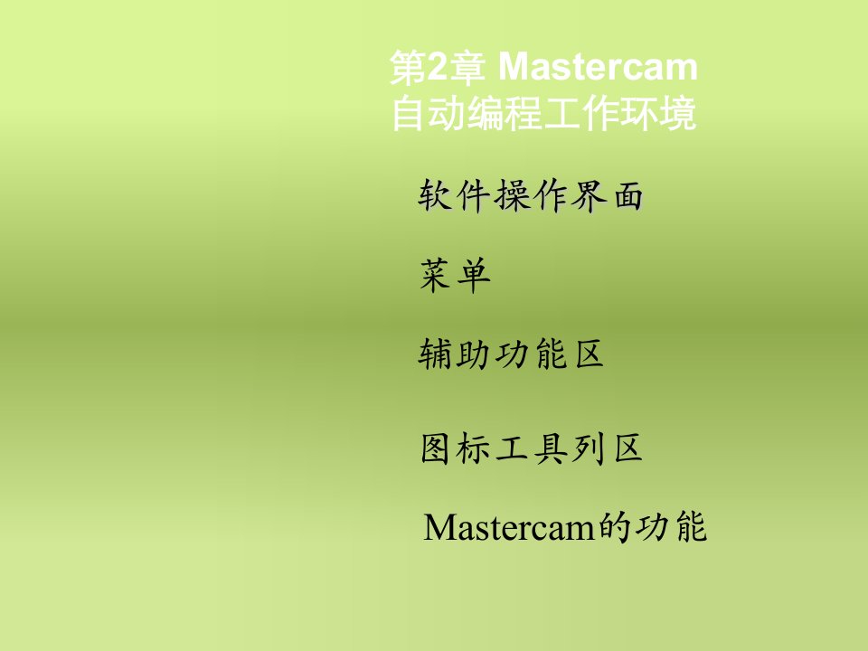 Mastercam工作环境