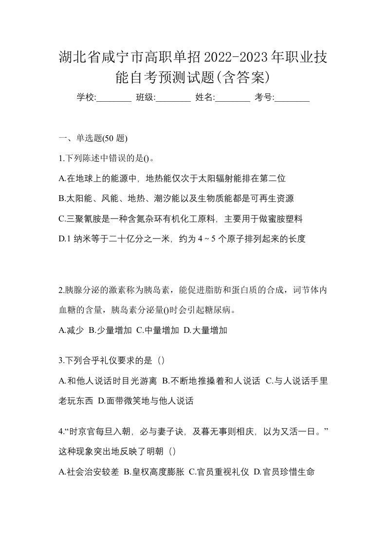 湖北省咸宁市高职单招2022-2023年职业技能自考预测试题含答案