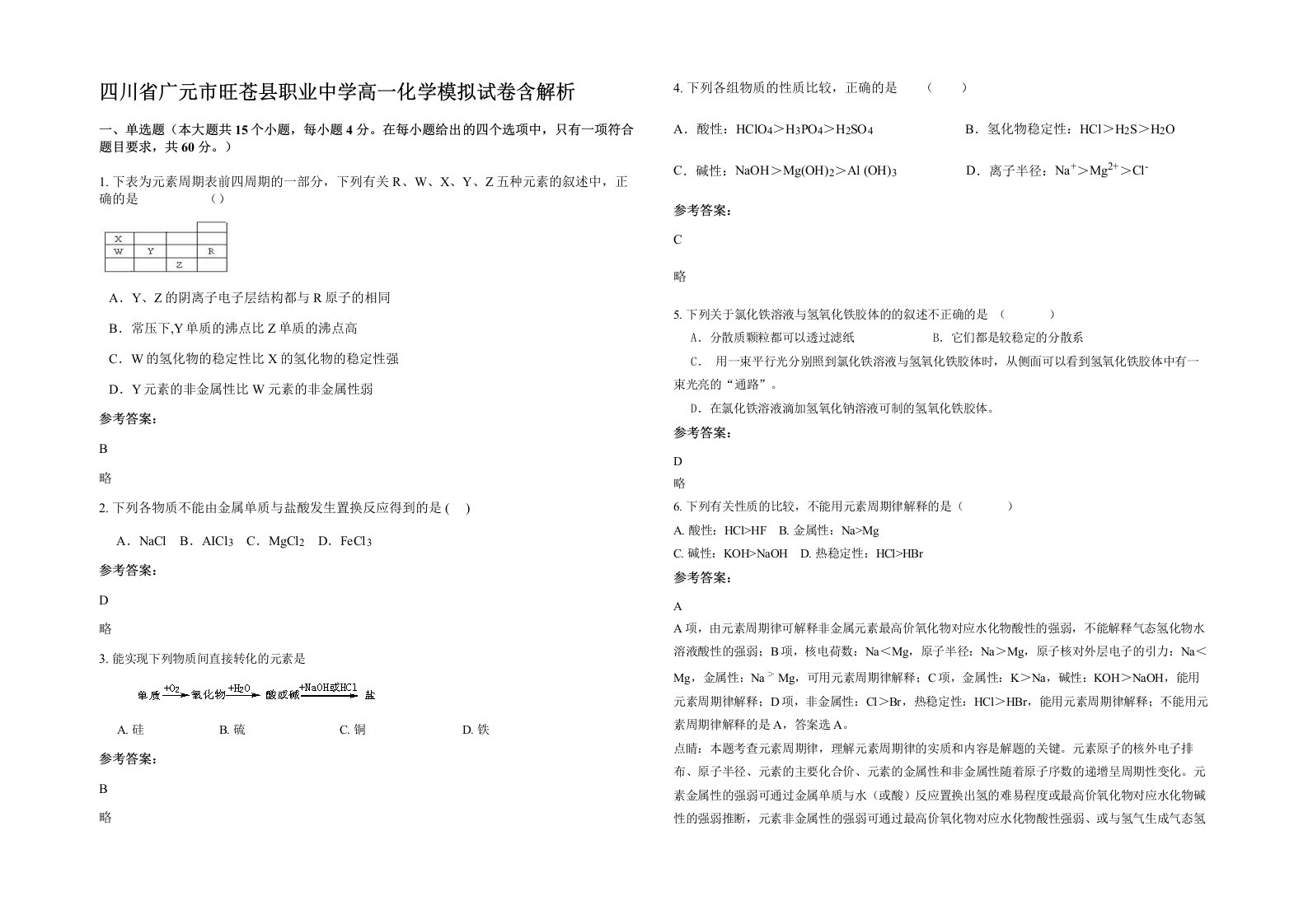 四川省广元市旺苍县职业中学高一化学模拟试卷含解析