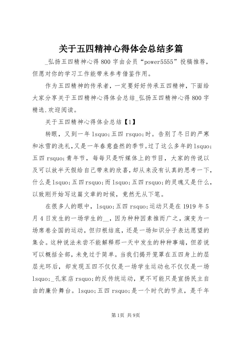 3关于五四精神心得体会总结多篇