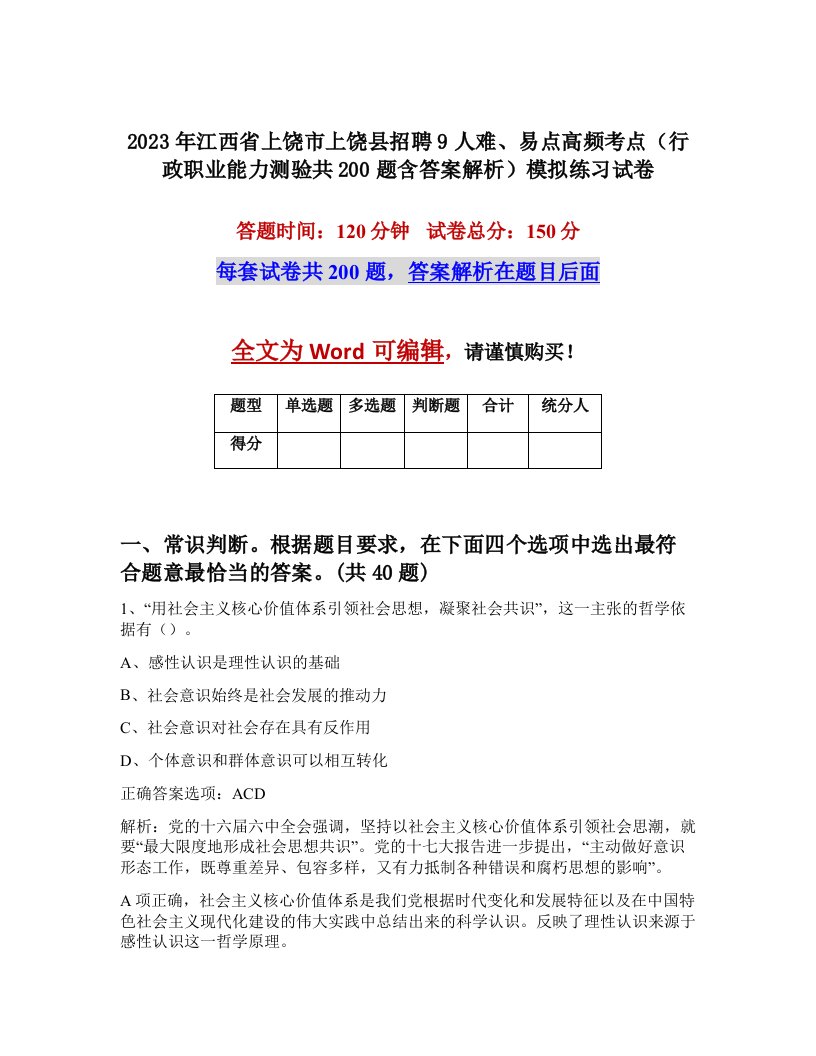 2023年江西省上饶市上饶县招聘9人难易点高频考点行政职业能力测验共200题含答案解析模拟练习试卷