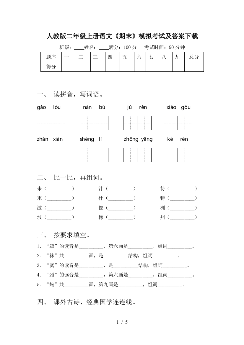 人教版二年级上册语文《期末》模拟考试及答案下载