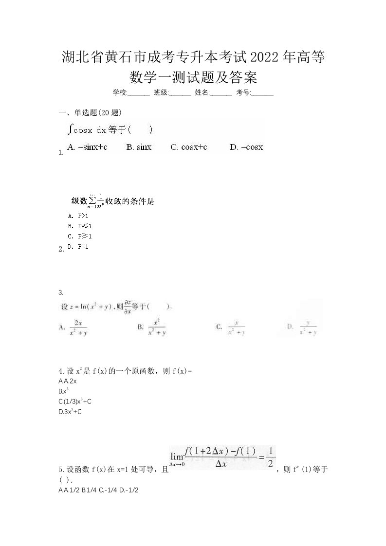 湖北省黄石市成考专升本考试2022年高等数学一测试题及答案