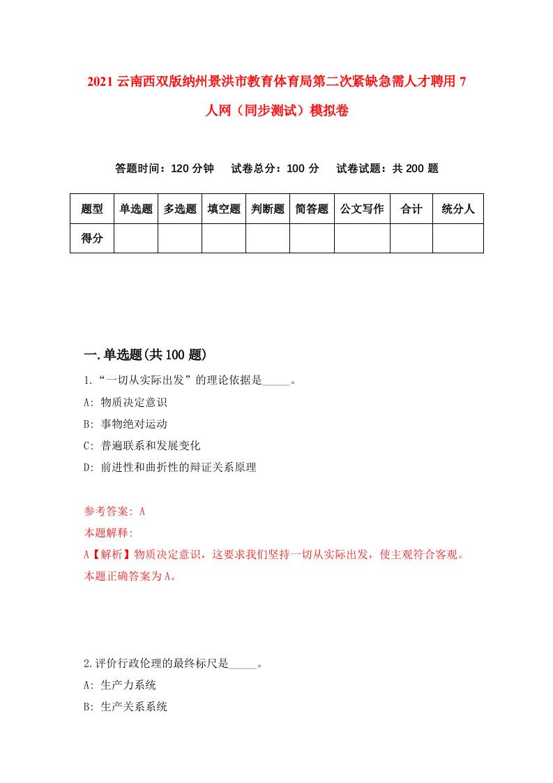 2021云南西双版纳州景洪市教育体育局第二次紧缺急需人才聘用7人网同步测试模拟卷2