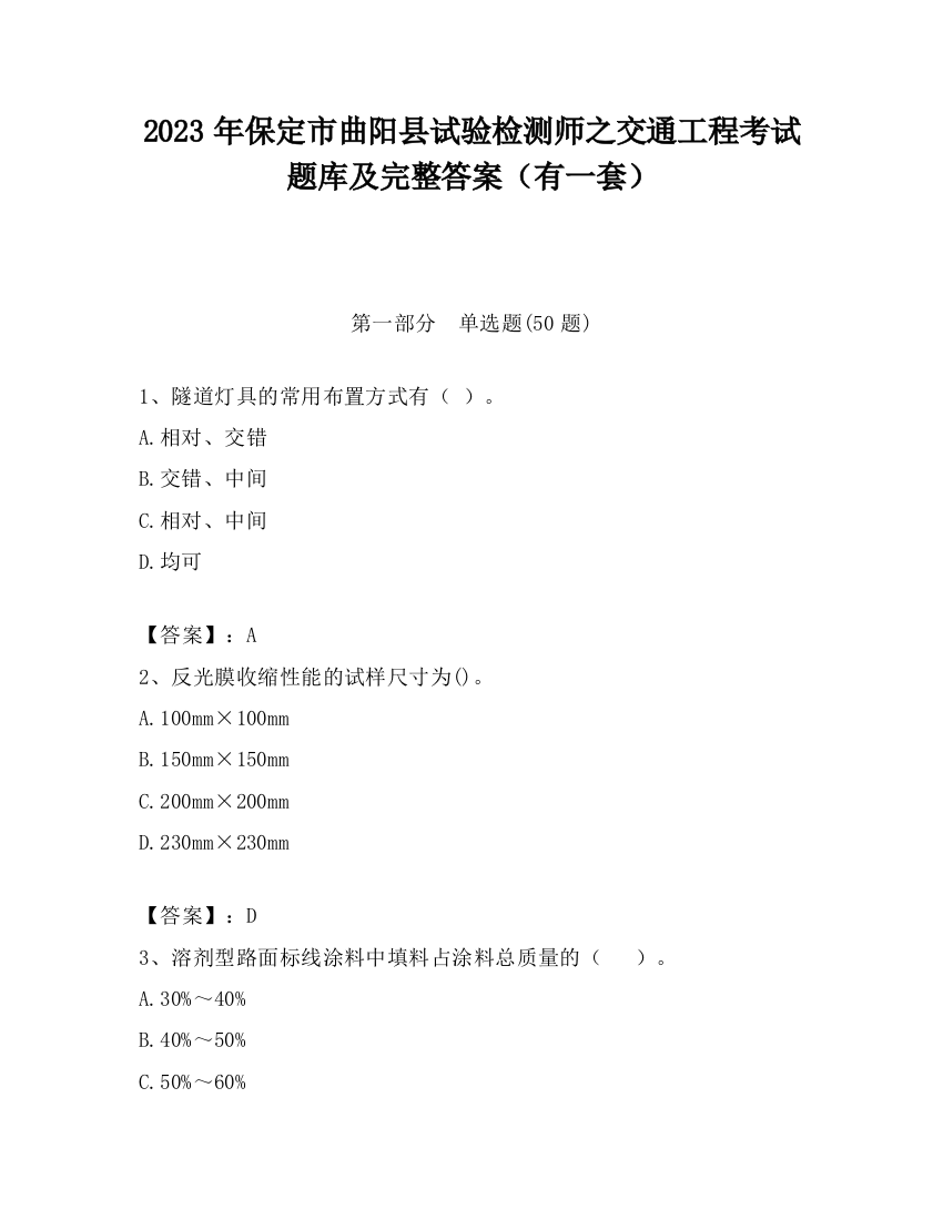 2023年保定市曲阳县试验检测师之交通工程考试题库及完整答案（有一套）