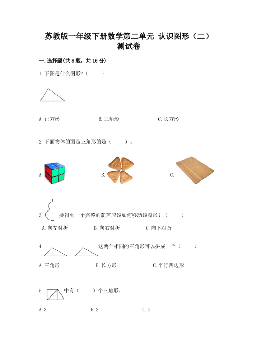 苏教版一年级下册数学第二单元-认识图形(二)-测试卷及答案(最新)