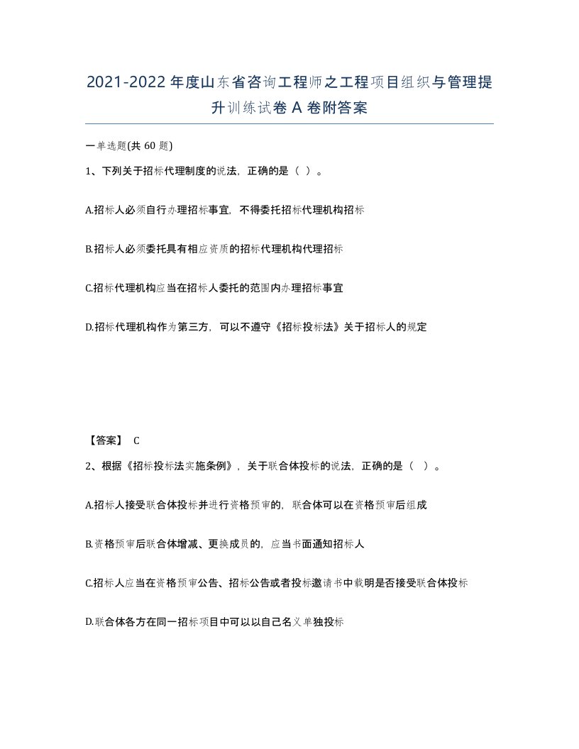 2021-2022年度山东省咨询工程师之工程项目组织与管理提升训练试卷A卷附答案