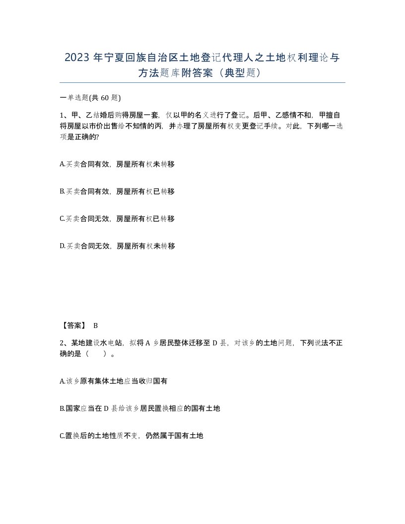 2023年宁夏回族自治区土地登记代理人之土地权利理论与方法题库附答案典型题