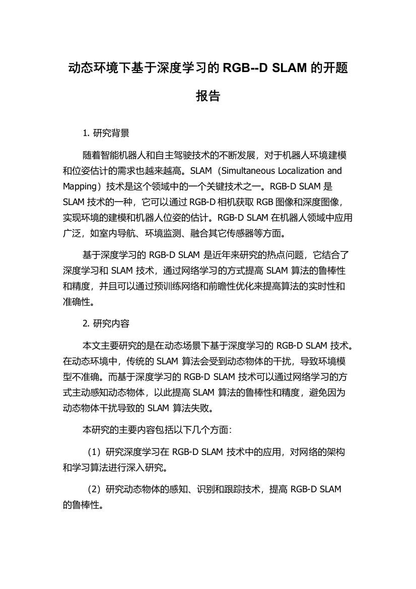 动态环境下基于深度学习的RGB--D