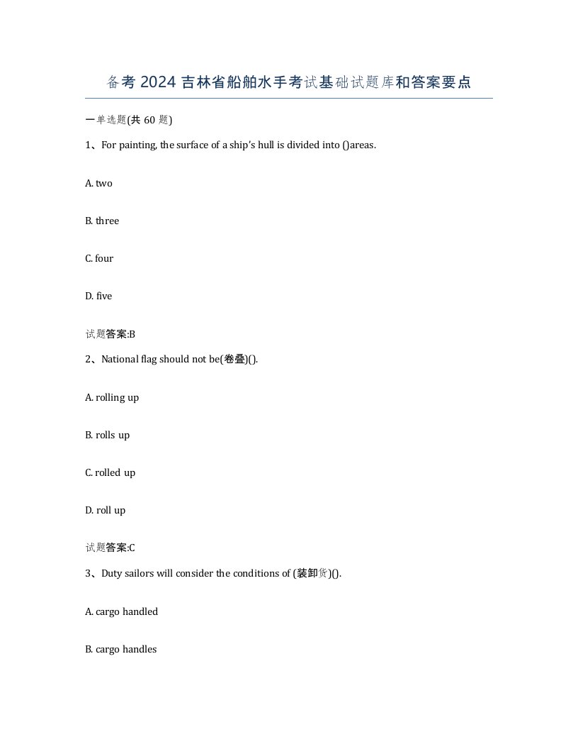 备考2024吉林省船舶水手考试基础试题库和答案要点