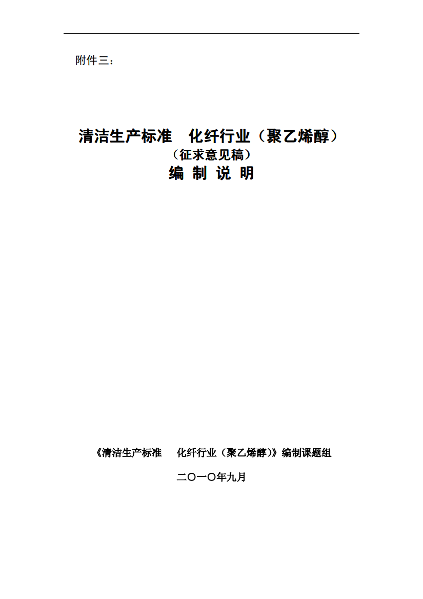 清洁生产标准化纤行业(聚乙烯醇)(征求意见稿)编制说明