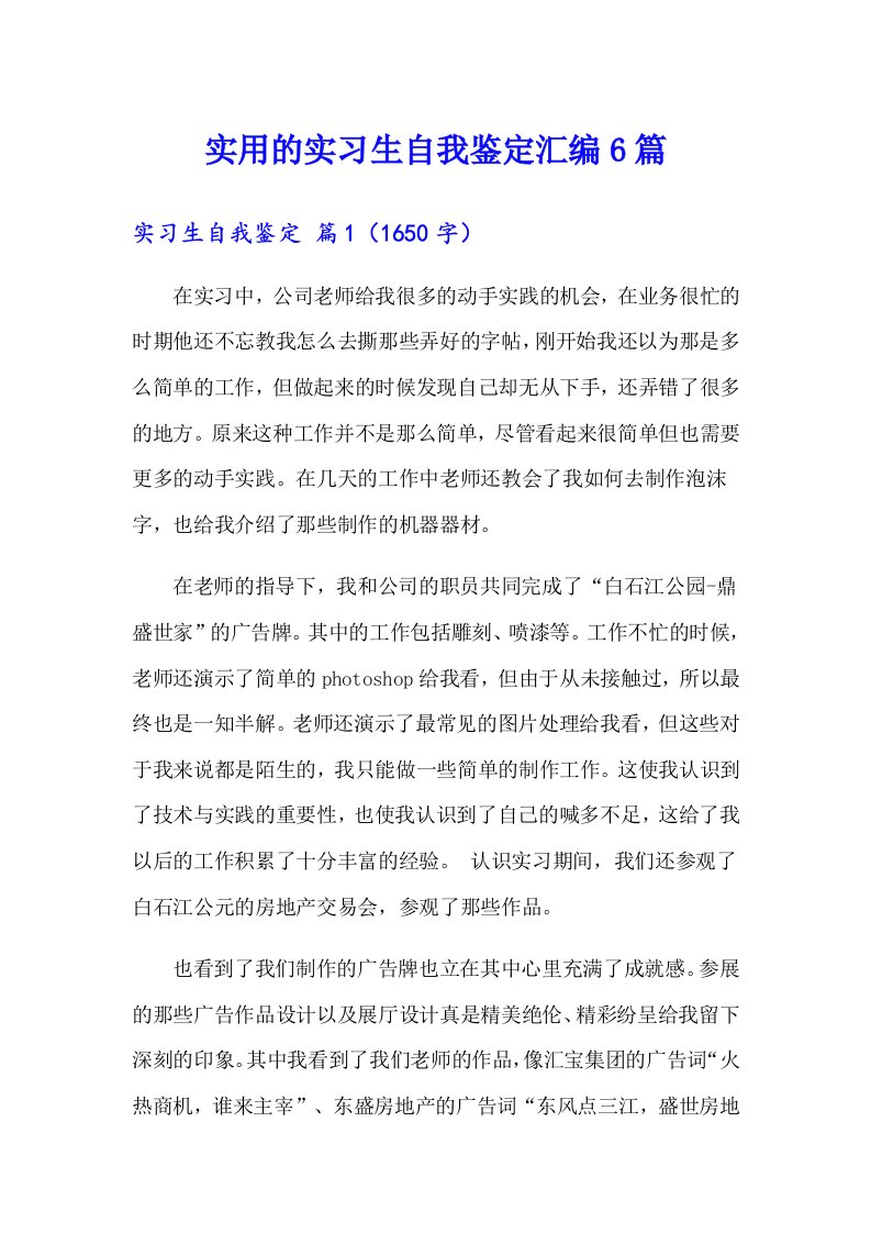 实用的实习生自我鉴定汇编6篇