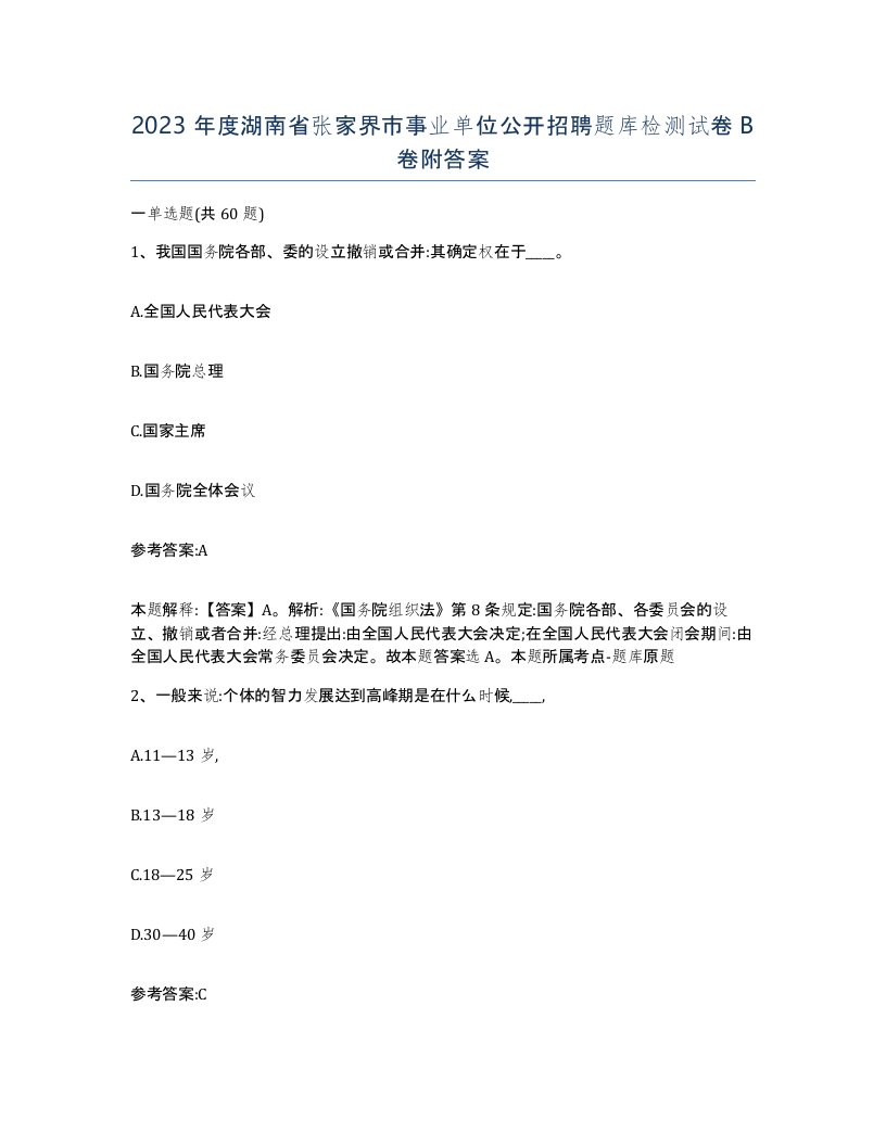 2023年度湖南省张家界市事业单位公开招聘题库检测试卷B卷附答案