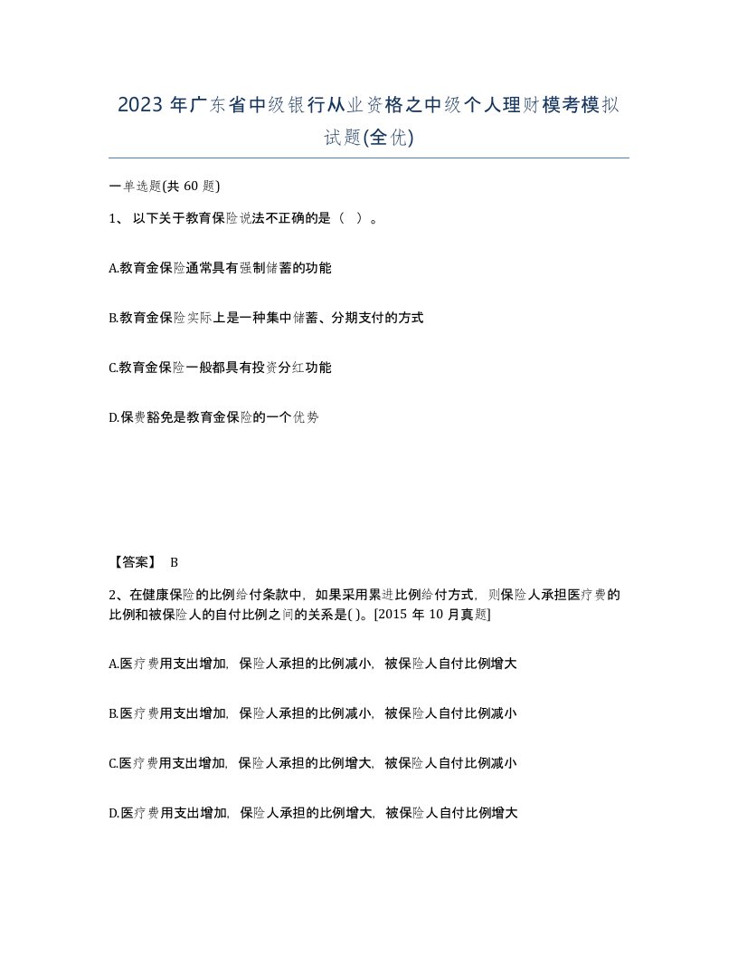 2023年广东省中级银行从业资格之中级个人理财模考模拟试题全优