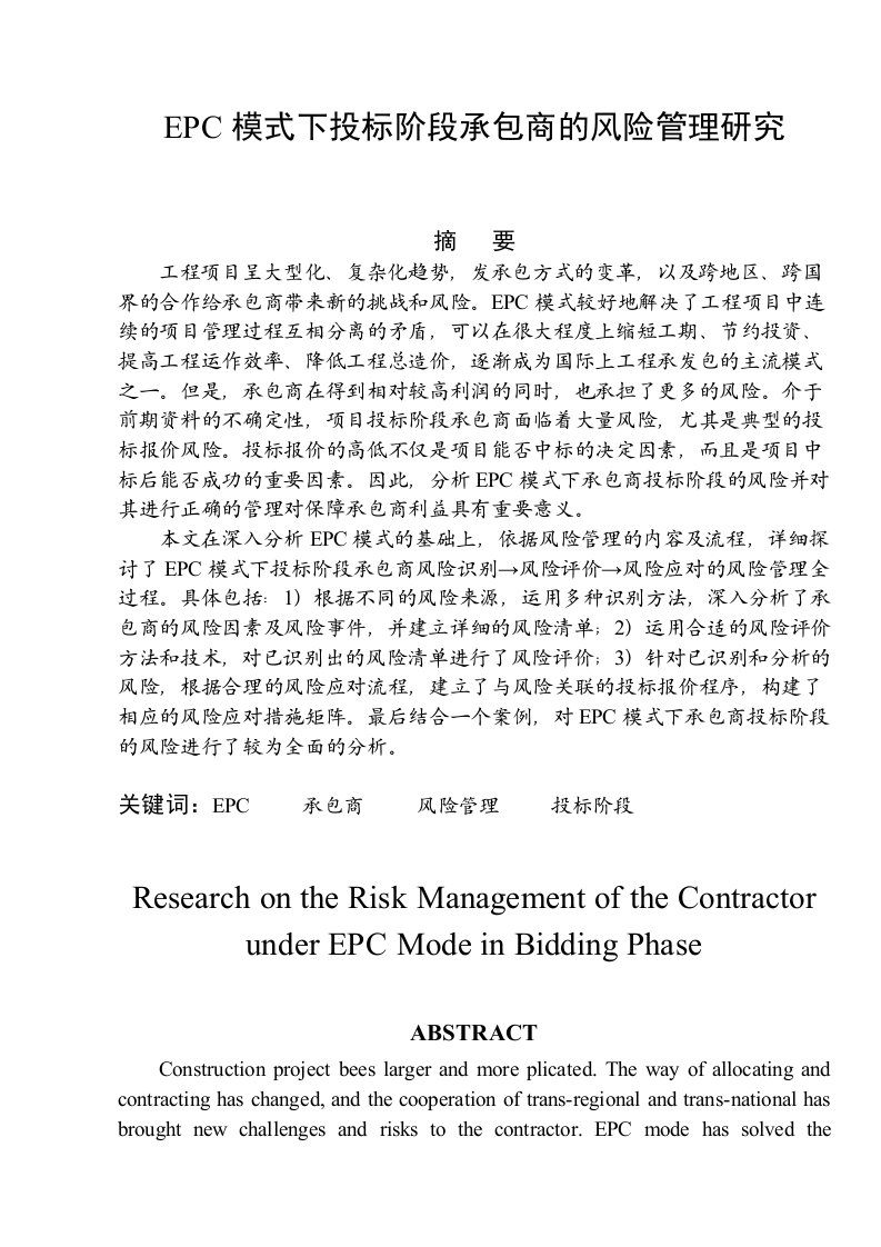 招标投标-EPC模式下投标阶段承包商的风险管理研究