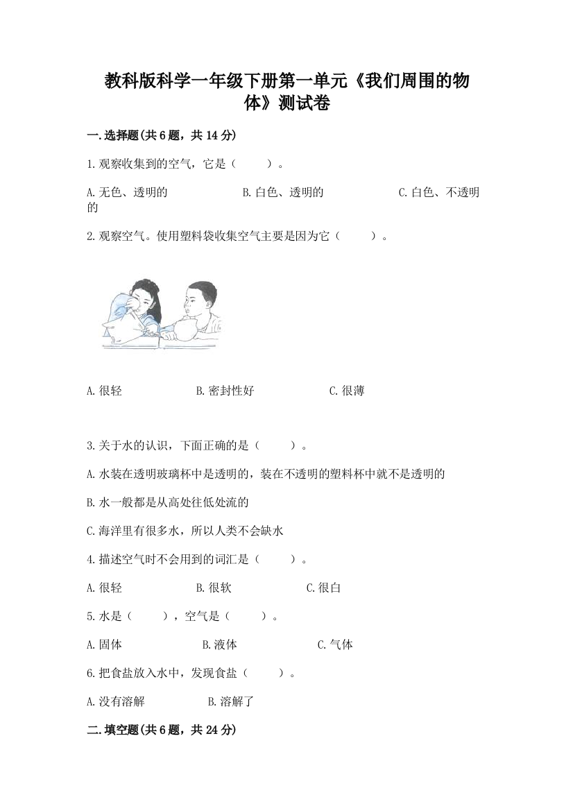 教科版科学一年级下册第一单元《我们周围的物体》测试卷附参考答案【预热题】