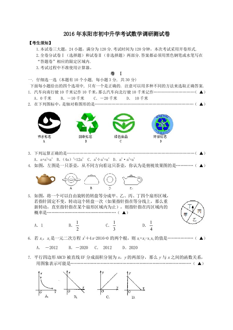 浙江省东阳市中考调研测试数学试卷含答案