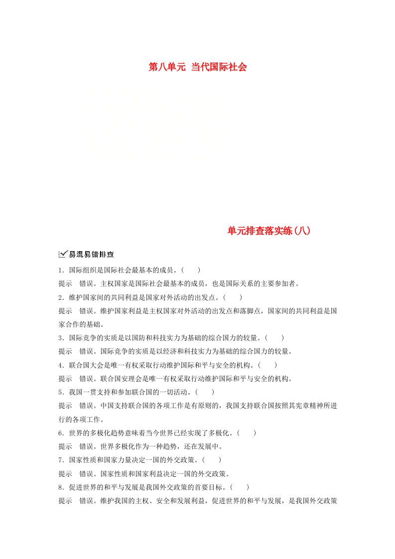 高考政治一轮复习第八单元当代国际社会单元排查落实练八新人教版