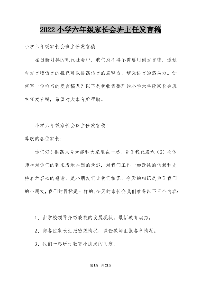 2022小学六年级家长会班主任发言稿