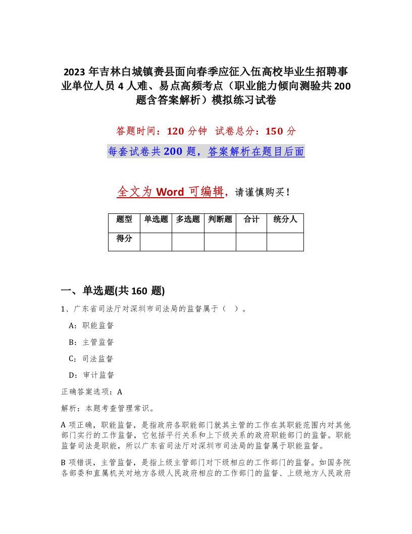 2023年吉林白城镇赉县面向春季应征入伍高校毕业生招聘事业单位人员4人难易点高频考点职业能力倾向测验共200题含答案解析模拟练习试卷