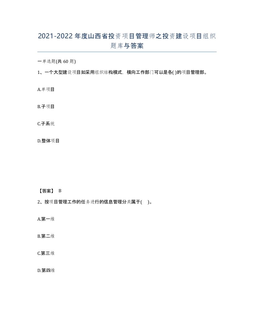 2021-2022年度山西省投资项目管理师之投资建设项目组织题库与答案