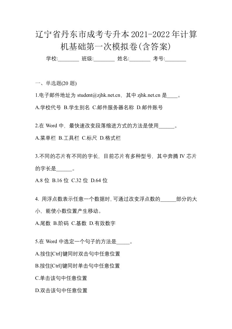 辽宁省丹东市成考专升本2021-2022年计算机基础第一次模拟卷含答案