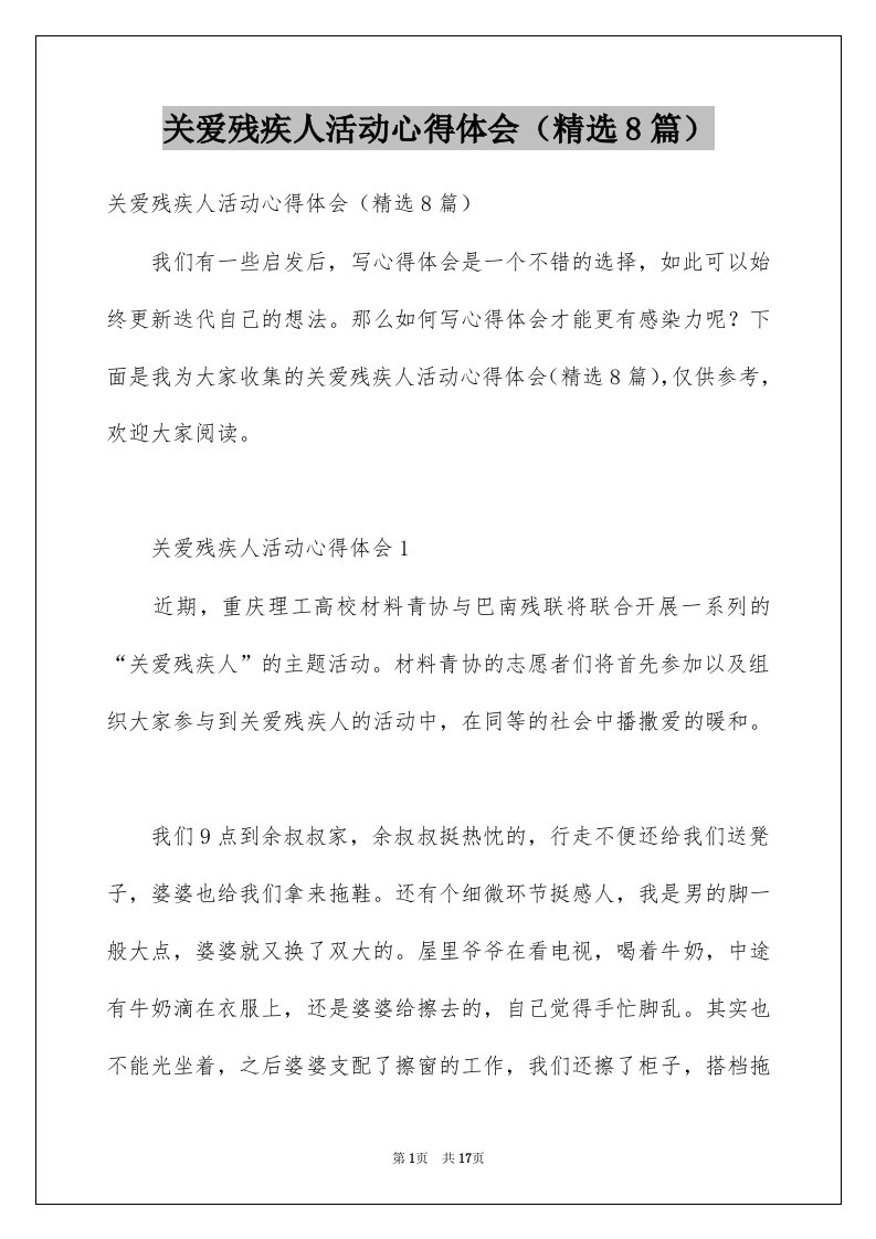 关爱残疾人活动心得体会精选8篇