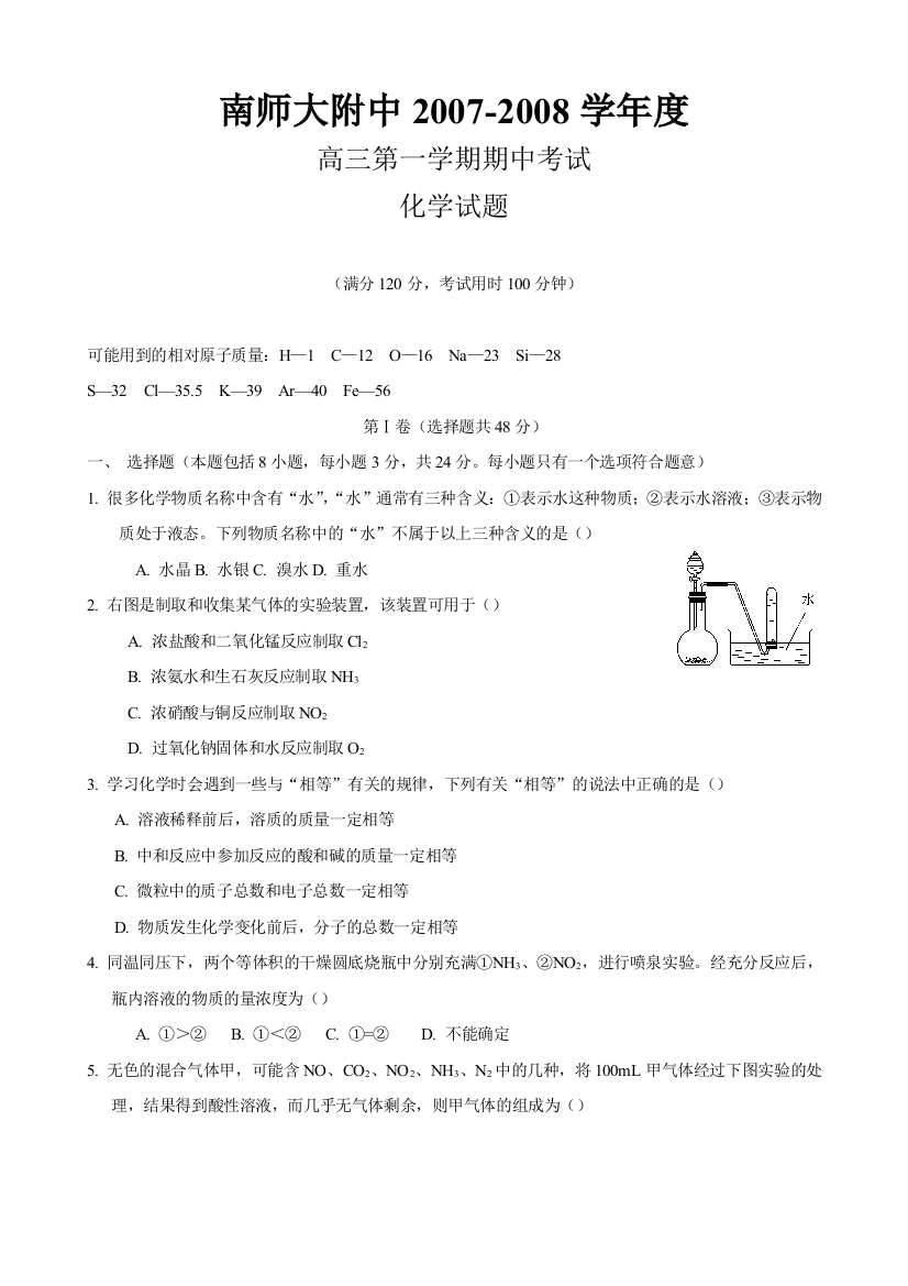 南京师范大学附属中学2007-2008学年上学期高三化学期中试卷